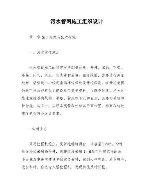 污水管网施工组织设计