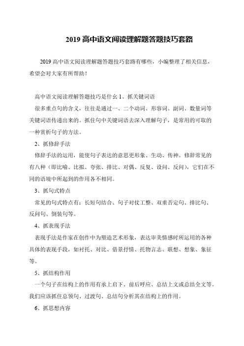 2019高中语文阅读理解题答题技巧套路