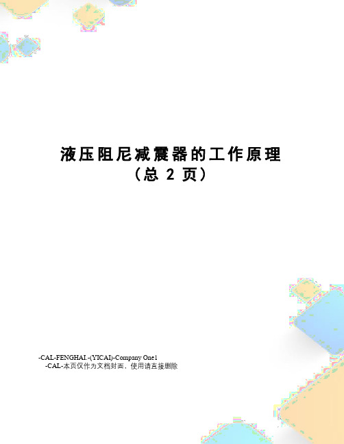 液压阻尼减震器的工作原理