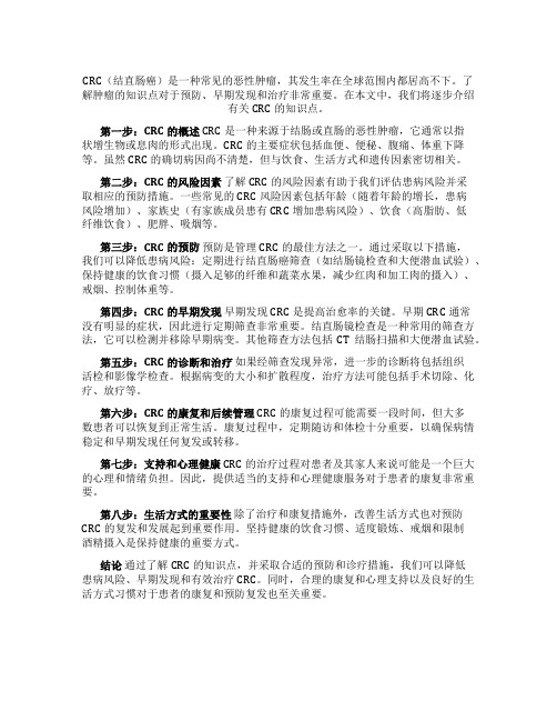 crc知识点肿瘤