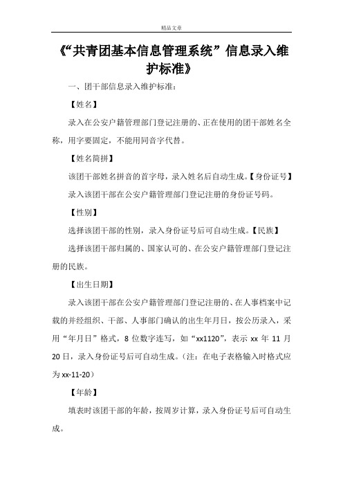 《“共青团基本信息管理系统”信息录入维护标准》