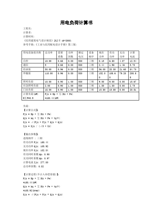 用电负荷计算书