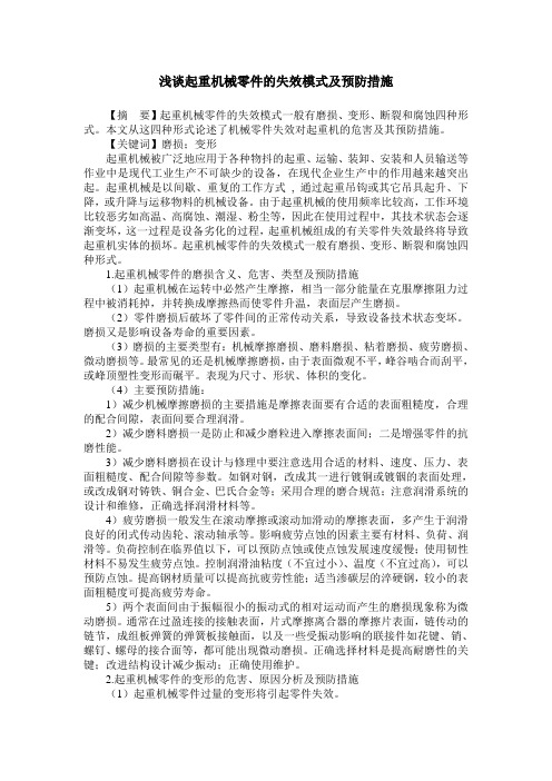 浅谈起重机械零件的失效模式及预防措施