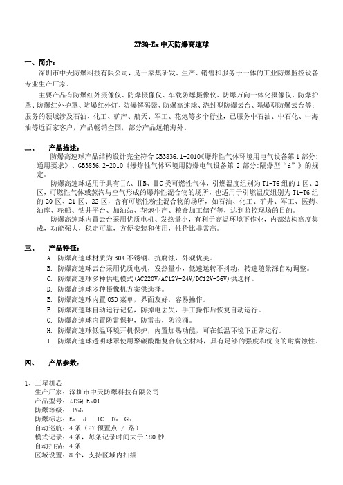 ZTSQ中天防爆高速球