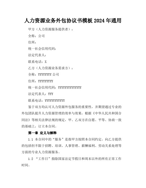 人力资源业务外包协议书模板2024年通用