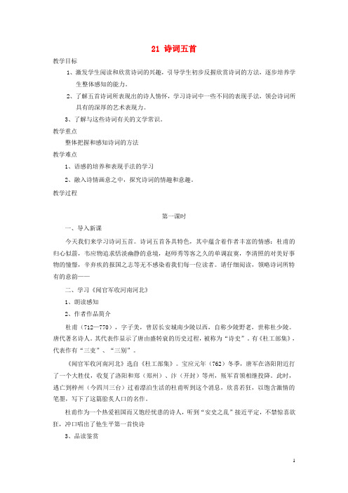 2019九年级语文上册 第六单元 第21课《诗词五首》教案 语文版