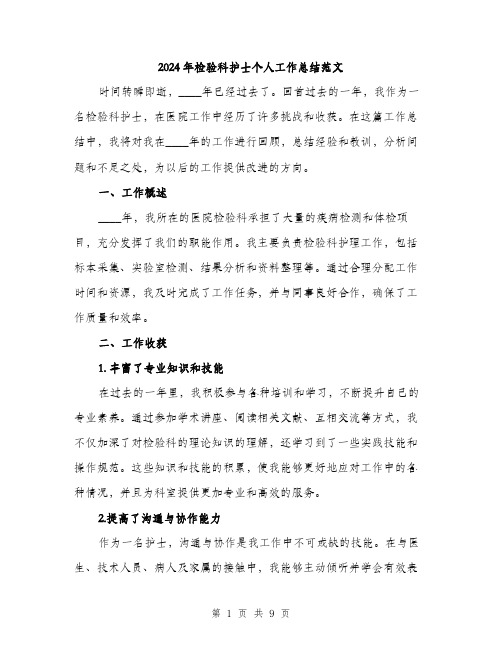 2024年检验科护士个人工作总结范文(3篇)