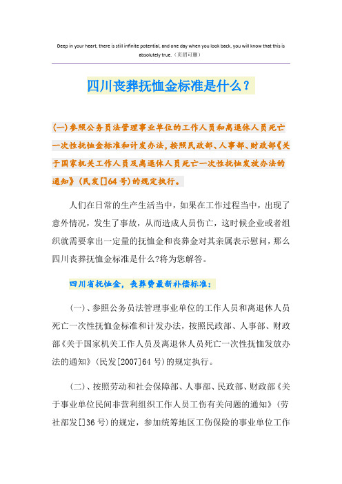 四川丧葬抚恤金标准是什么？