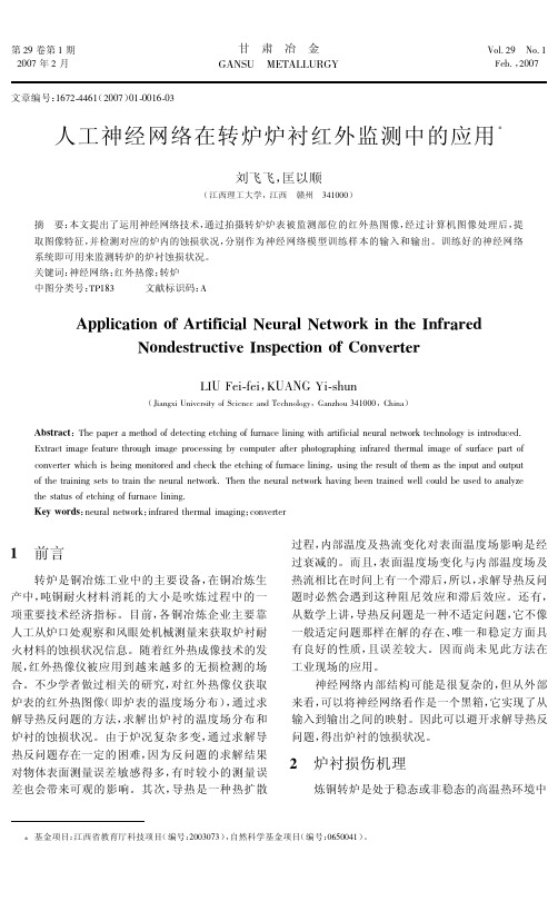 人工神经网络在转炉炉衬红外监测中的应用#