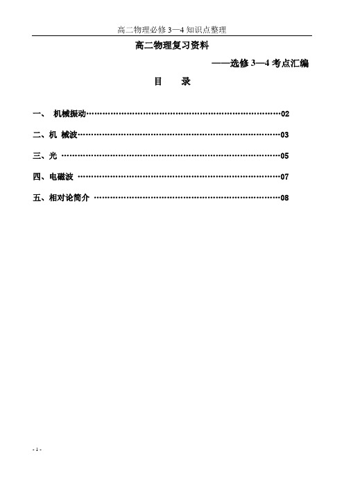 高中物理选修3-4知识点整理