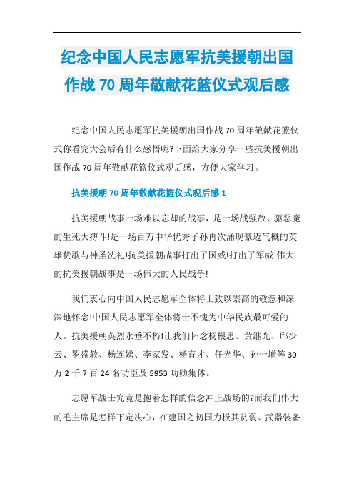 纪念中国人民志愿军抗美援朝出国作战70周年敬献花篮仪式观后感