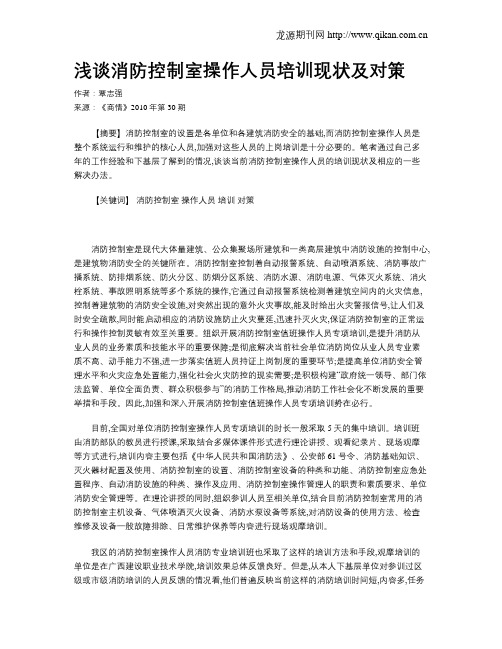 浅谈消防控制室操作人员培训现状及对策