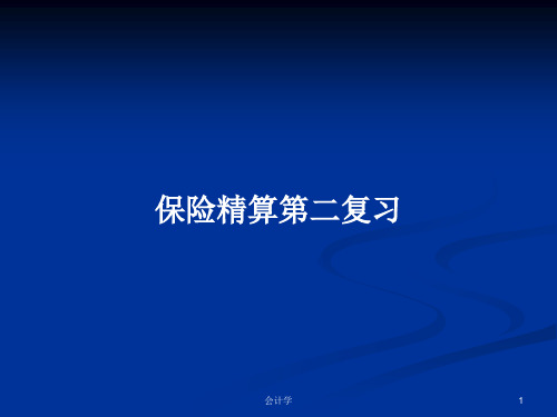 保险精算第二复习PPT教案学习