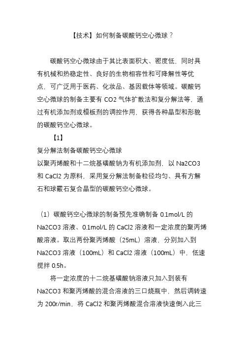 【技术】如何制备碳酸钙空心微球