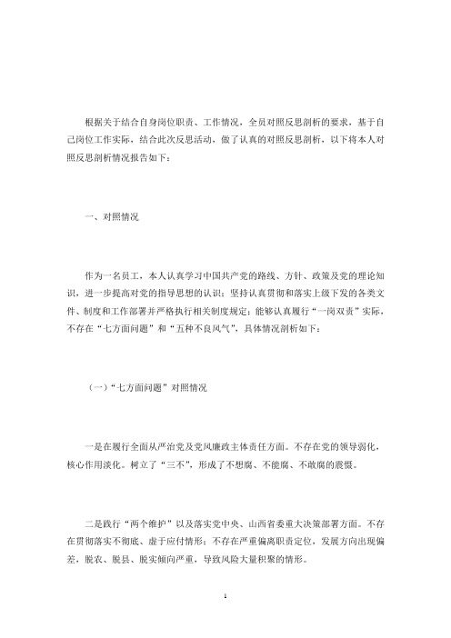 员工对照反思剖析报告3篇(最新)