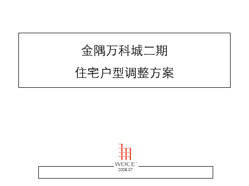 万科城住宅户型调整方案研讨(ppt 27页)