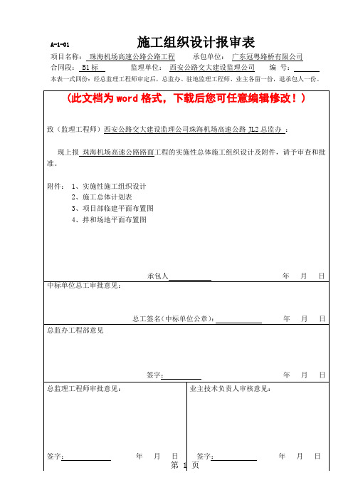 珠海机场高速公路公路工程实施性施工组织设计word资料65页