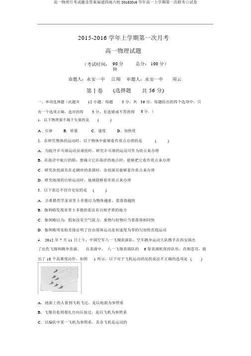 高一物理月考试题及答案福建四地六校20152016学年高一上学期第一次联考()试卷