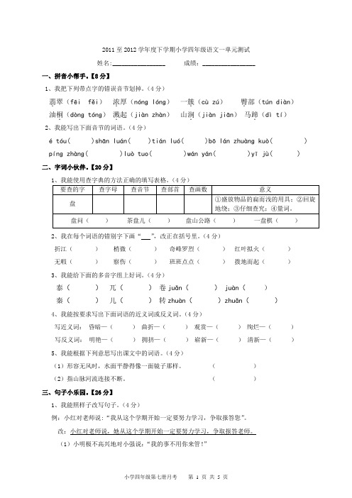 2011至2012学年度下学期小学四年级语文考1