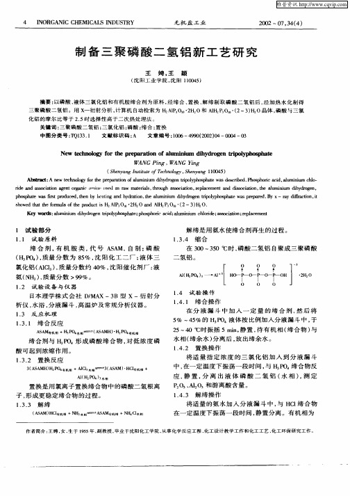 制备三聚磷酸二氢铝新工艺研究