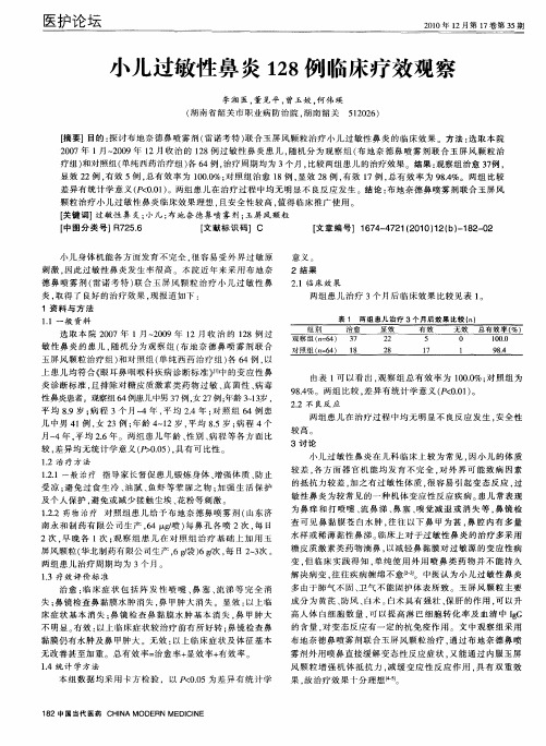小儿过敏性鼻炎128例临床疗效观察