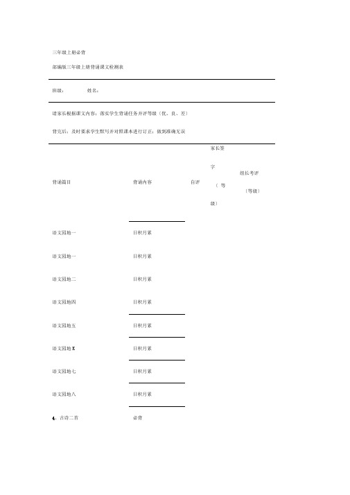【小学语文】部编版三年级上册语文教材：全册课文背诵整理+检测表