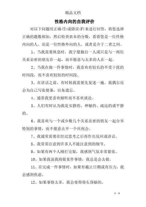 性格内向的自我评价