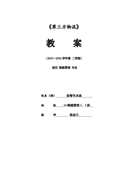 4-2第三方物流市场经营决策