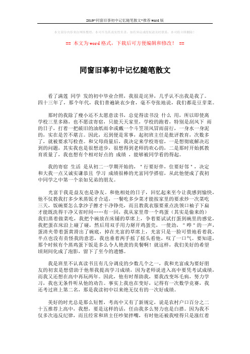 2019-同窗旧事初中记忆随笔散文-推荐word版 (2页)
