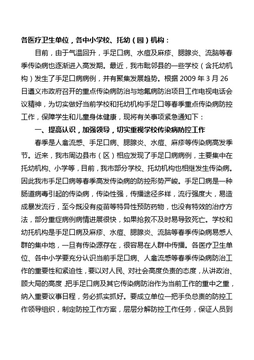 强中小学及托幼机构手足口病等春季传染病防控工作