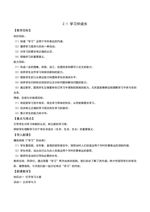 部编人教版《道德与法治》七年级上册2.1《学习伴成长》优质教案