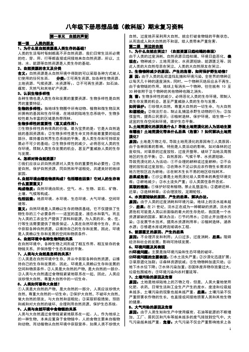 八年级下册思想品德(教科版)期末复习资料