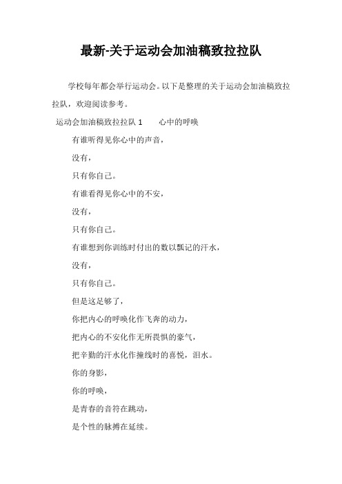 最新-关于运动会加油稿致拉拉队