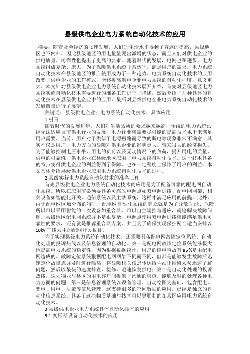 县级供电企业电力系统自动化技术的应用