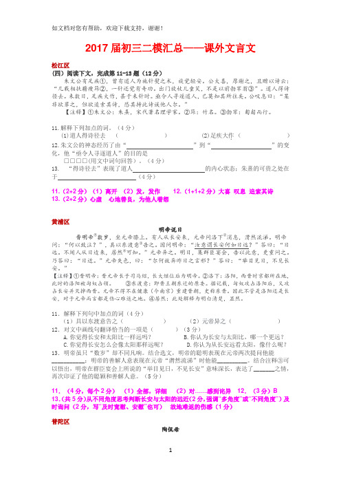 2017届上海市各区县初三二模汇总-课外文言文