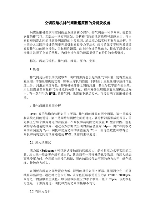 空调压缩机排气阀泄露原因的分析及改善