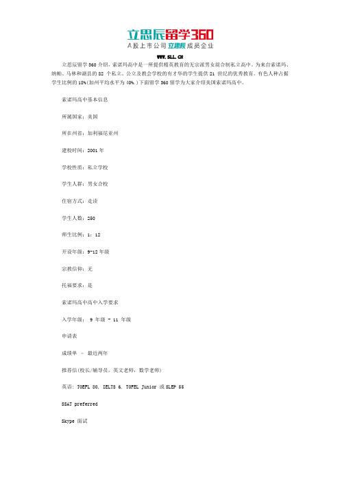 美国索诺玛高中招生政策解读