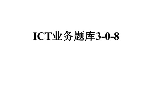 ICT业务题库3-0-8