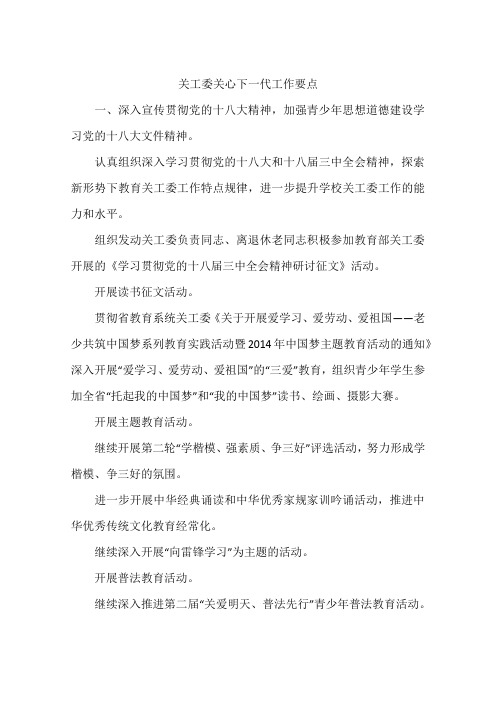 关工委关心下一代工作要点