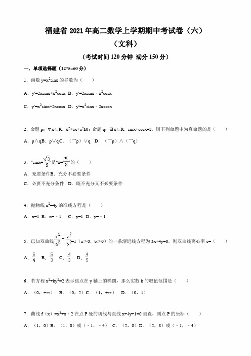福建省2021年高二数学上学期期中考试卷(六)