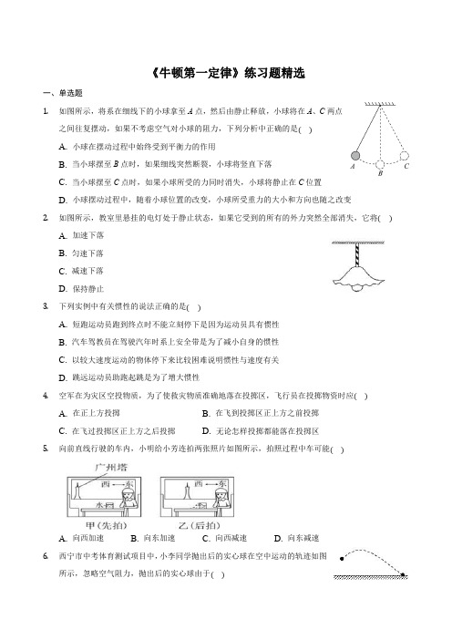 【物理八年级下册】人教版 8.1《牛顿第一定律》练习题精选份(含答案)