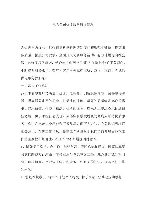 电力公司优质服务履行情况