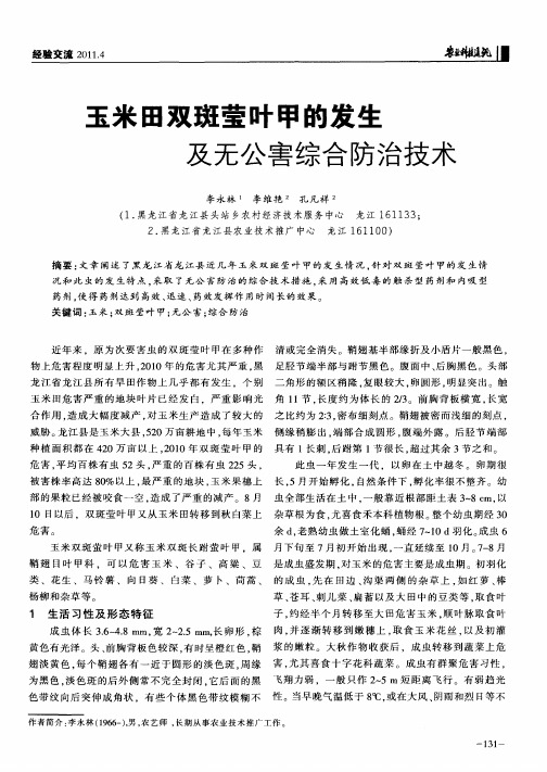 玉米田双斑莹叶甲的发生及无公害综合防治技术