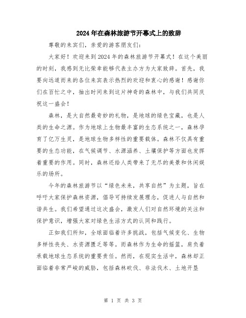 2024年在森林旅游节开幕式上的致辞