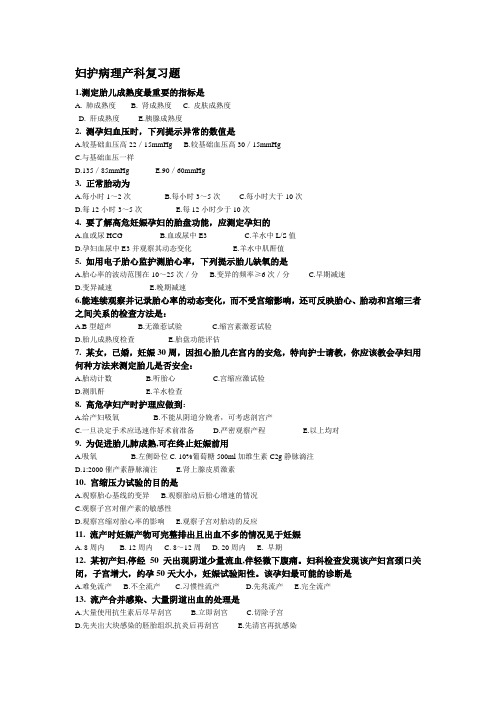 妇护病理产科复习题