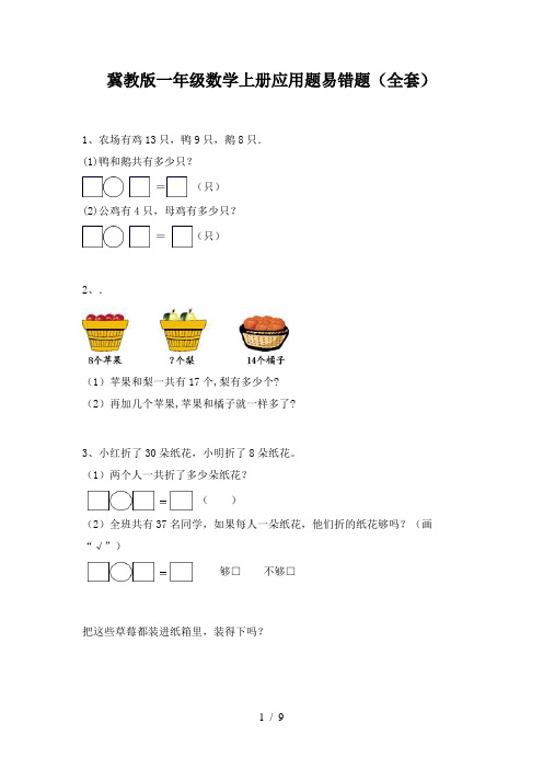 冀教版一年级数学上册应用题易错题(全套)