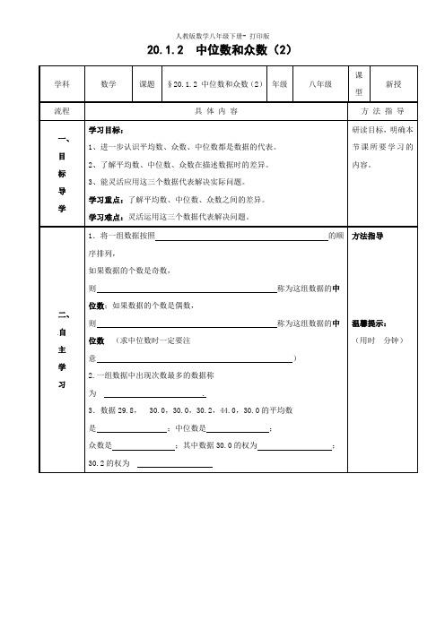 人教版-数学-八年级下册《20.1.2 中位数和众数》(2) 导学案