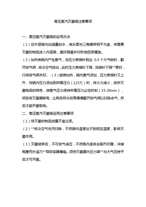 高压蒸汽灭菌锅注意事项