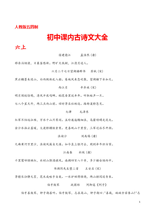 (名师整理)部编人教版语文初中课内古诗文大全(五四制)