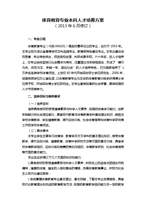 武汉体育学院(修订)体育教育专业本科人才培养方案word版本